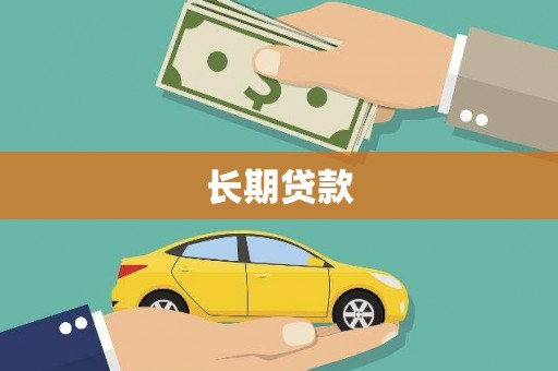 临翔长期贷款