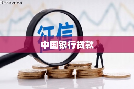 壶关中国银行贷款