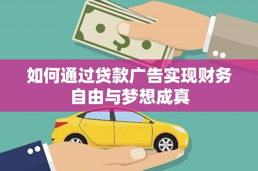 虞城如何通过贷款广告实现财务自由与梦想成真