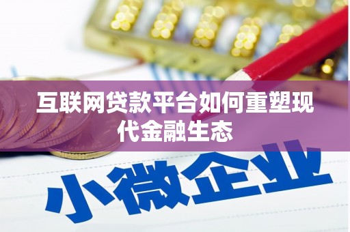 安南互联网贷款平台如何重塑现代金融生态