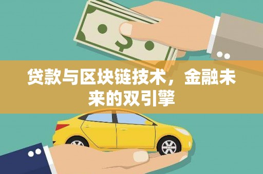 鹤岗贷款与区块链技术，金融未来的双引擎