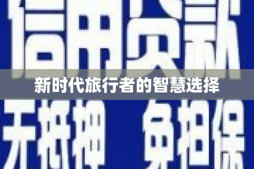 坪山新区新时代旅行者的智慧选择