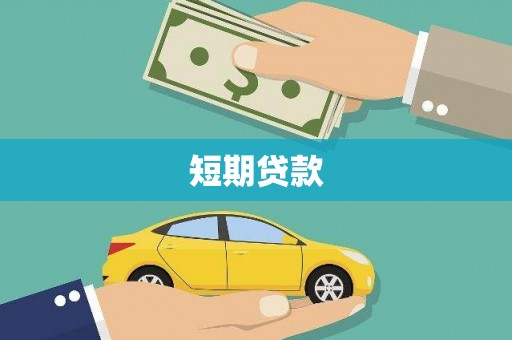 八宿短期贷款