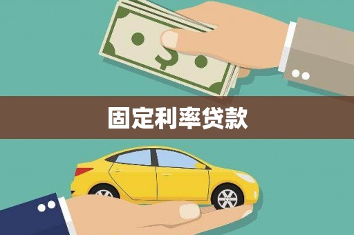 芦山固定利率贷款