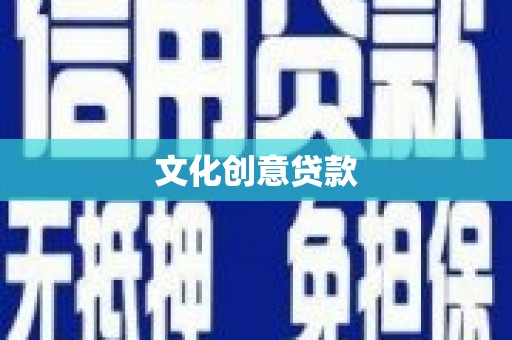 友谊文化创意贷款