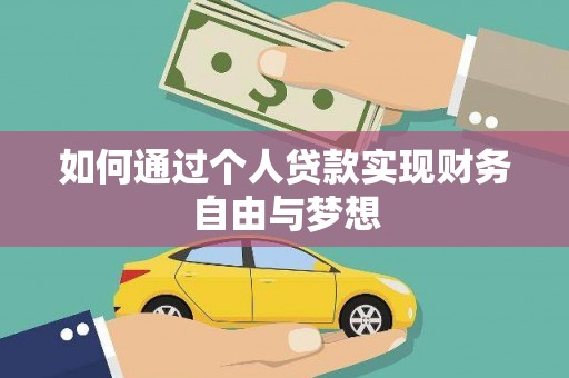 南溪如何通过个人贷款实现财务自由与梦想