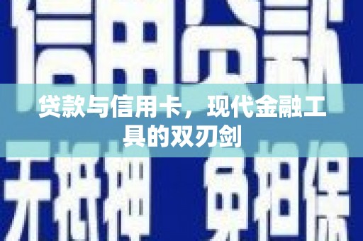 攀枝花贷款与信用卡，现代金融工具的双刃剑