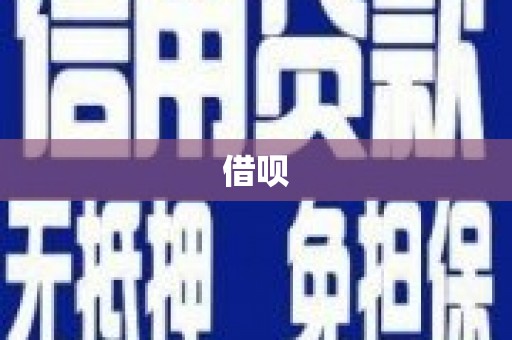韶关借呗