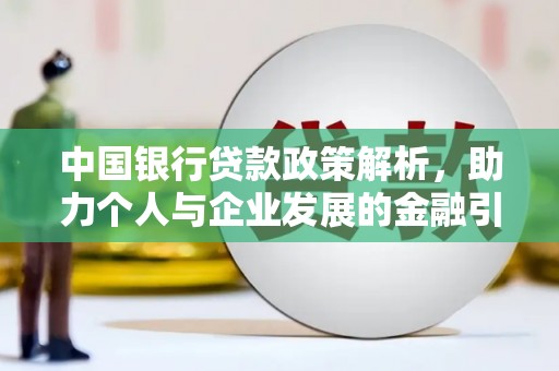 宜兰中国银行贷款政策解析，助力个人与企业发展的金融引擎
