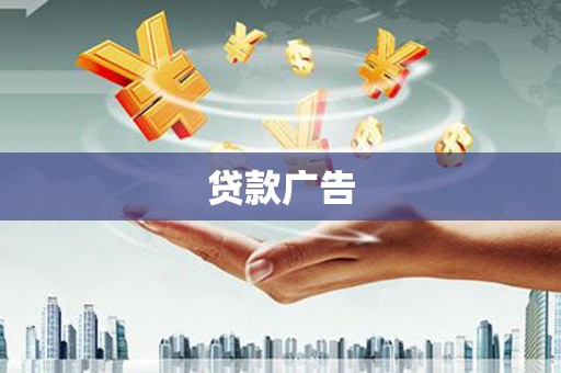 南溪贷款广告