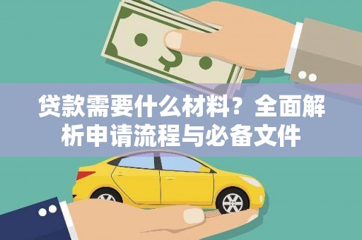 灌阳贷款需要什么材料？全面解析申请流程与必备文件