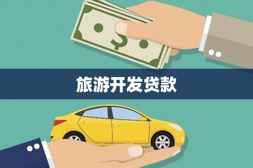 揭阳旅游开发贷款