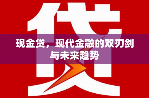 从化现金贷，现代金融的双刃剑与未来趋势