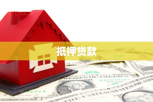 玉环抵押贷款