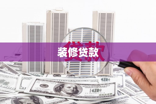 站前装修贷款