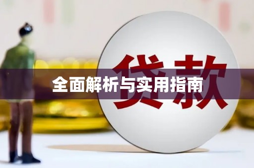 古镇全面解析与实用指南