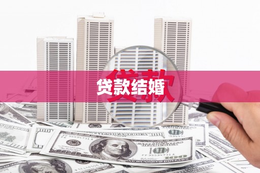湖北贷款结婚