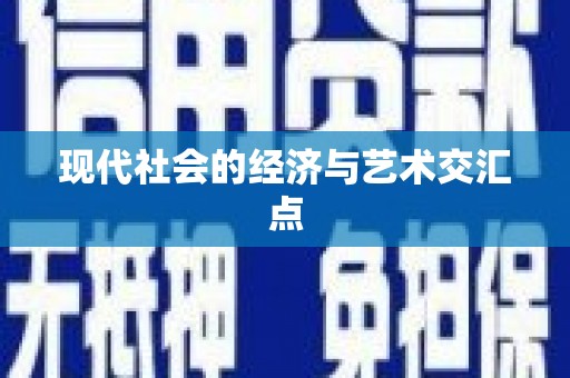 东乡族现代社会的经济与艺术交汇点