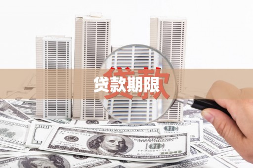钟楼贷款期限