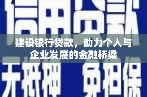 高密建设银行贷款，助力个人与企业发展的金融桥梁