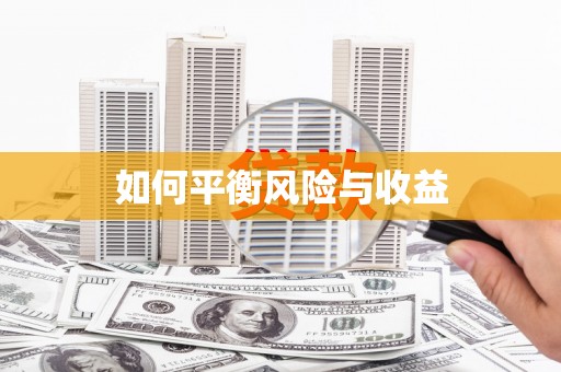 集集如何平衡风险与收益