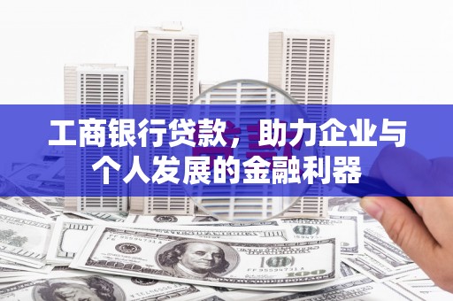 甘南工商银行贷款，助力企业与个人发展的金融利器