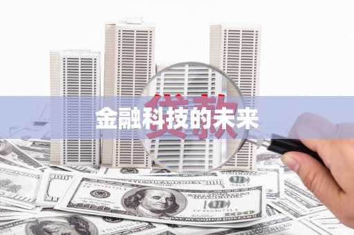 南安金融科技的未来