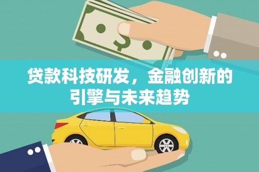 光泽贷款科技研发，金融创新的引擎与未来趋势