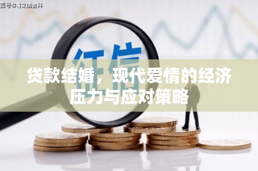 蛟河贷款结婚，现代爱情的经济压力与应对策略