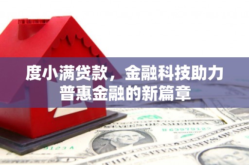 单县度小满贷款，金融科技助力普惠金融的新篇章