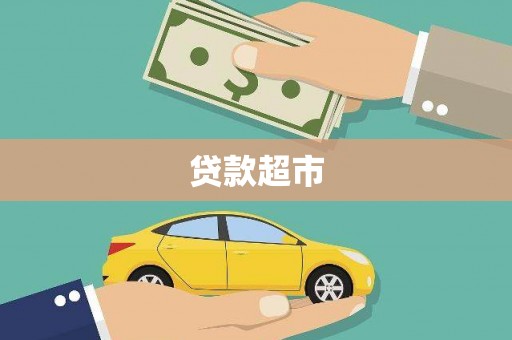 高碑店贷款超市