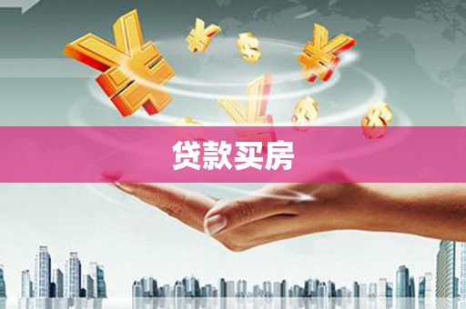 修武贷款买房