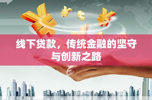 圣方济各堂区线下贷款，传统金融的坚守与创新之路