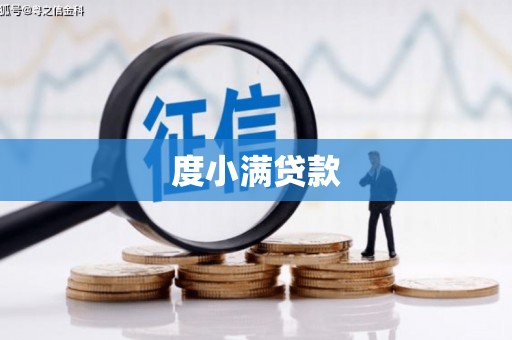 西峡度小满贷款