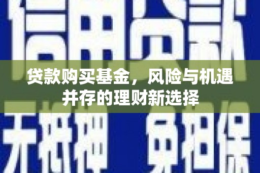 双城贷款购买基金，风险与机遇并存的理财新选择