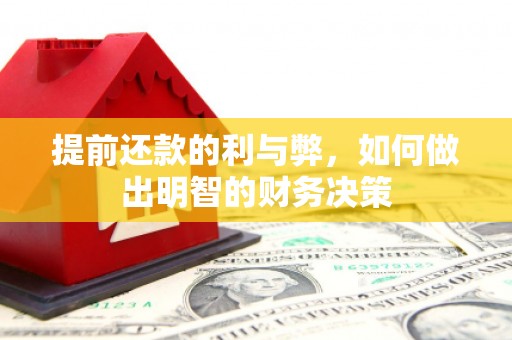 沿河提前还款的利与弊，如何做出明智的财务决策