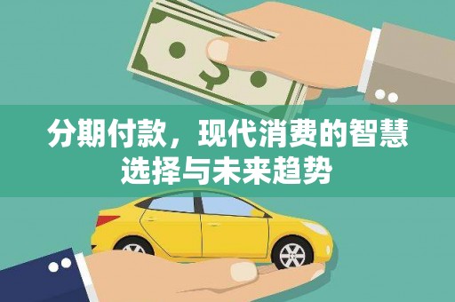香港分期付款，现代消费的智慧选择与未来趋势