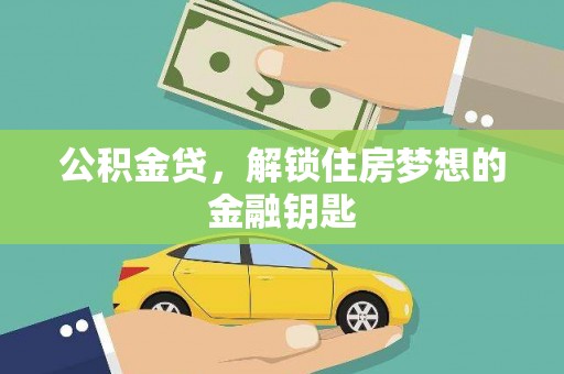 云和公积金贷，解锁住房梦想的金融钥匙