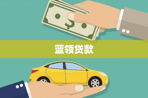 溆浦蓝领贷款