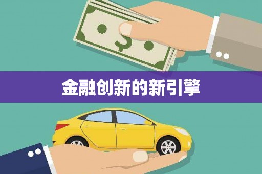 萝北金融创新的新引擎