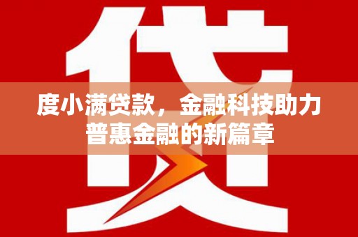 香港度小满贷款，金融科技助力普惠金融的新篇章