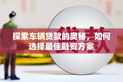 茂南探索车辆贷款的奥秘，如何选择最佳融资方案