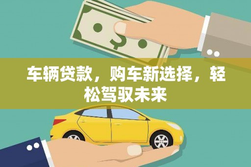 即墨车辆贷款，购车新选择，轻松驾驭未来