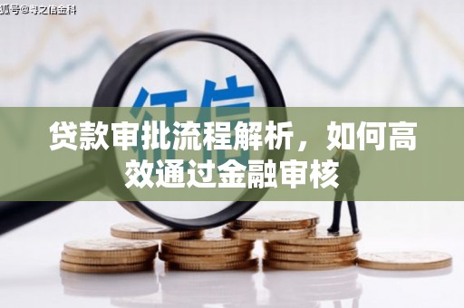 房山贷款审批流程解析，如何高效通过金融审核