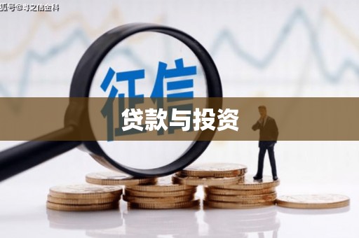 和平贷款与投资
