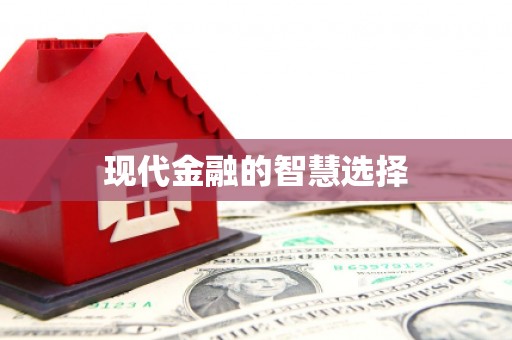 昌邑现代金融的智慧选择