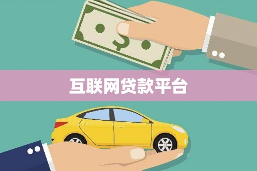 望德堂区互联网贷款平台