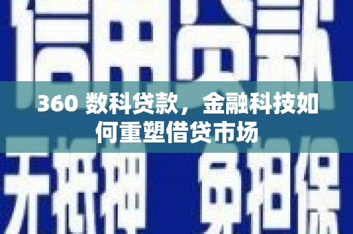 唐县360 数科贷款，金融科技如何重塑借贷市场