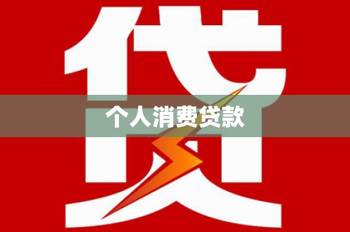燕巢个人消费贷款