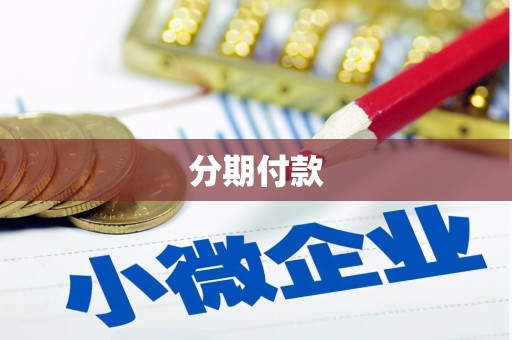 图木舒克分期付款